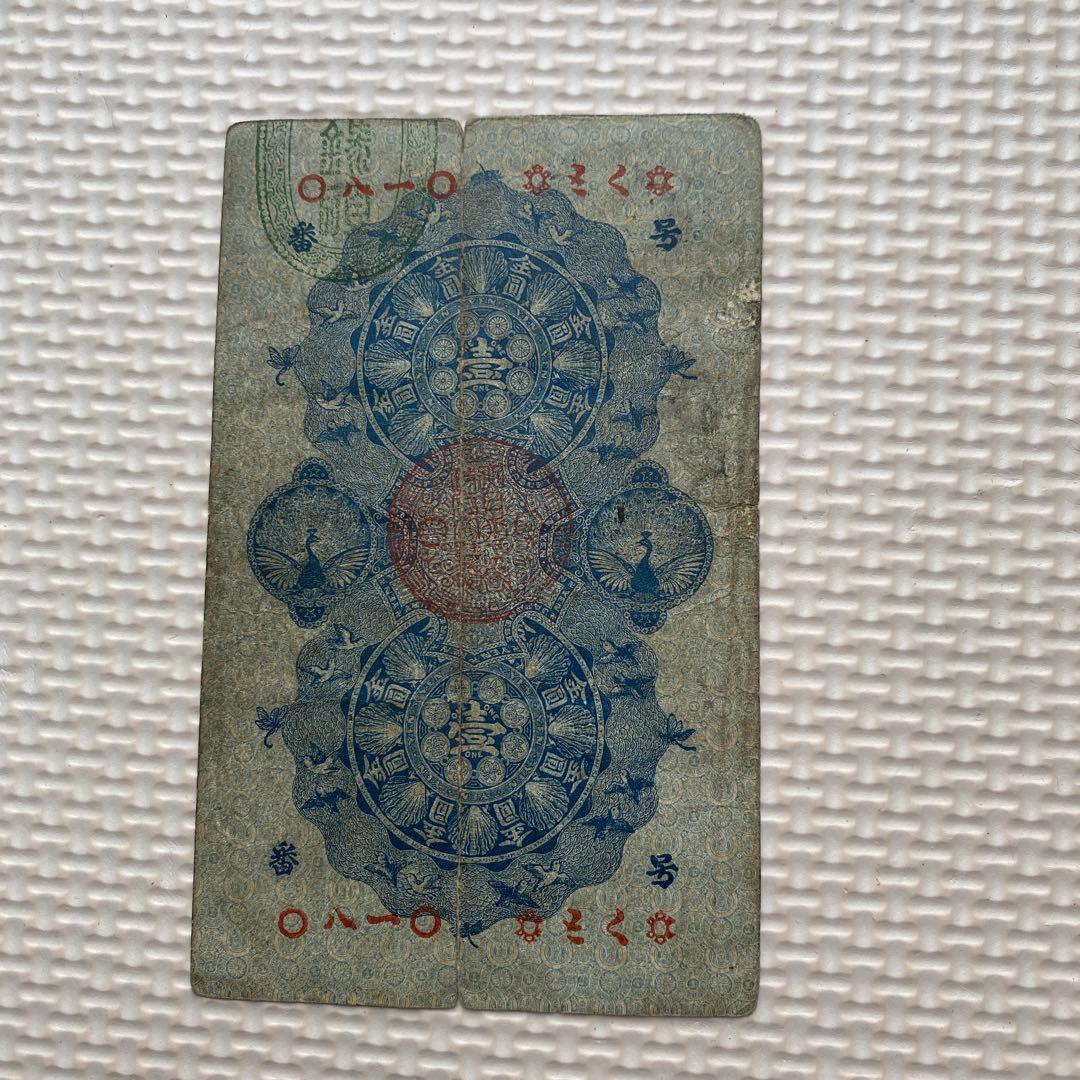 明治通宝　壹円(1円)