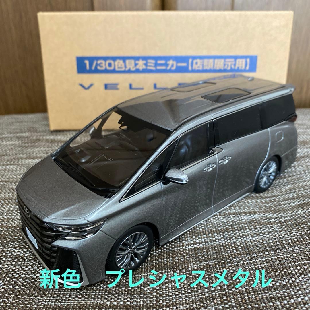 1/30 トヨタ 新型ヴェルファイア 新色カラー1L5 プレシャスメタル