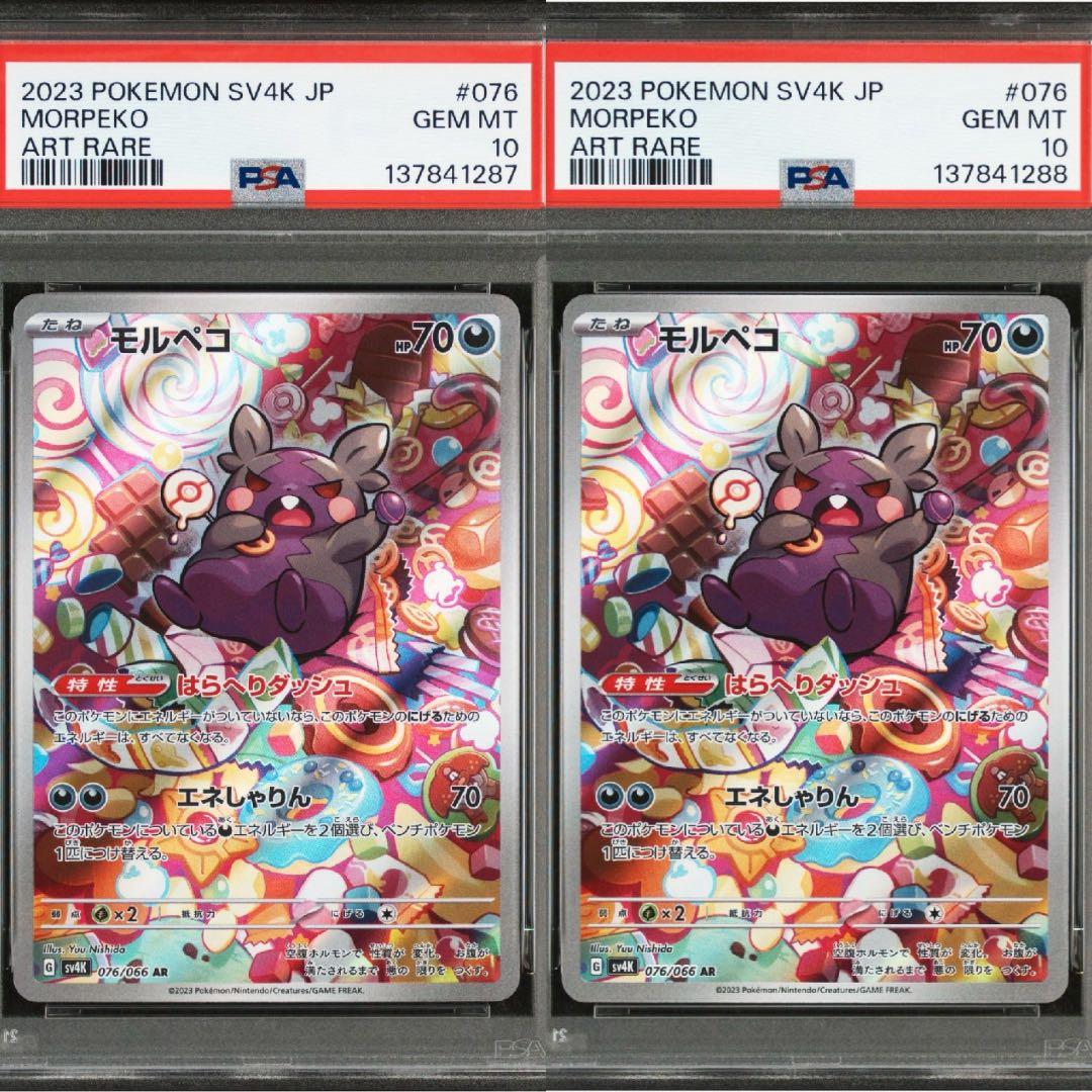 【PSA10】モルペコ AR 076/066 SV4K ２連番