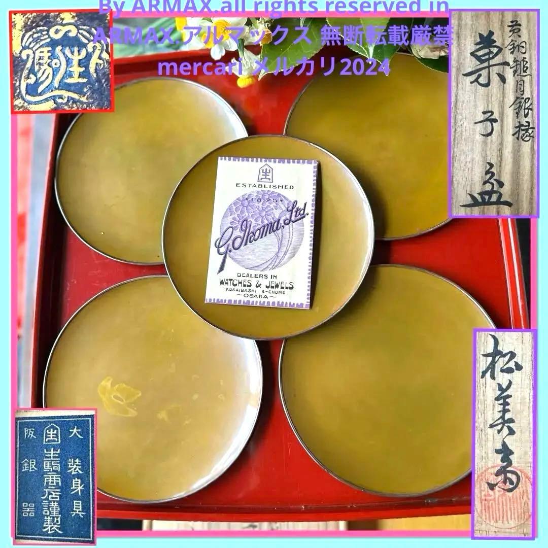 超限定9月10日20時迄‼️愛蔵生駒製松美斎造銀縁黄銅槌目菓子盆G.Ikoma5客