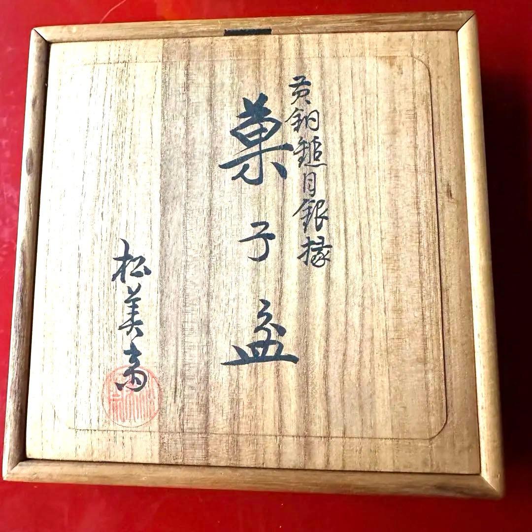 超限定9月10日20時迄‼️愛蔵生駒製松美斎造銀縁黄銅槌目菓子盆G.Ikoma5客