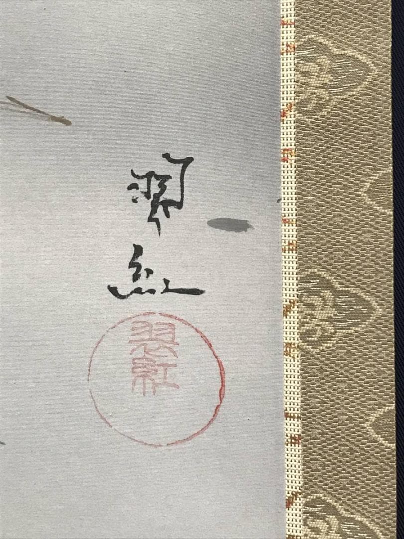 【真作】翠紅/松竹梅図/亀図/双幅/掛軸/名家伝来/AC-507