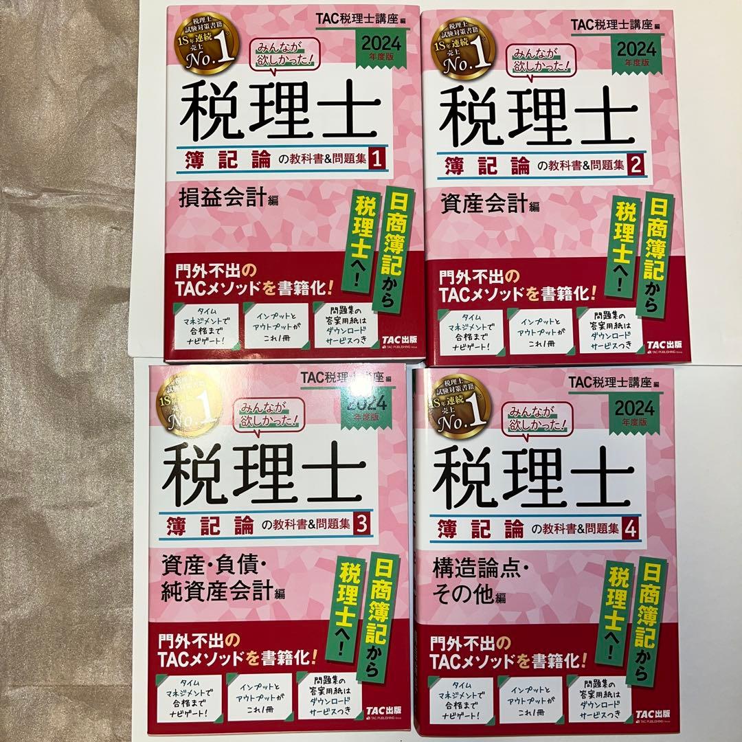 2024年度版 みんなが欲しかった!税理士 教科書&問題集 1〜4