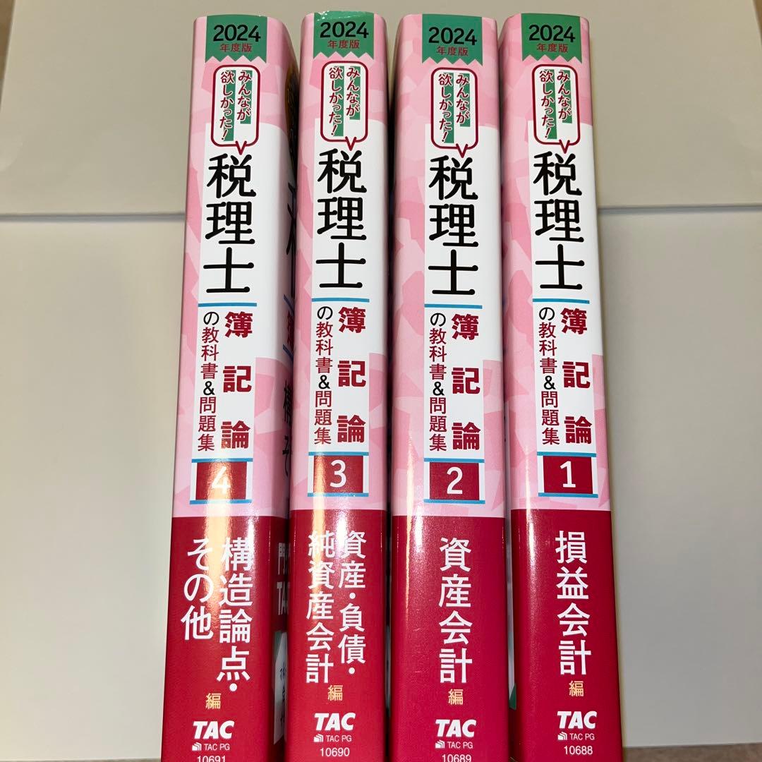 2024年度版 みんなが欲しかった!税理士 教科書&問題集 1〜4