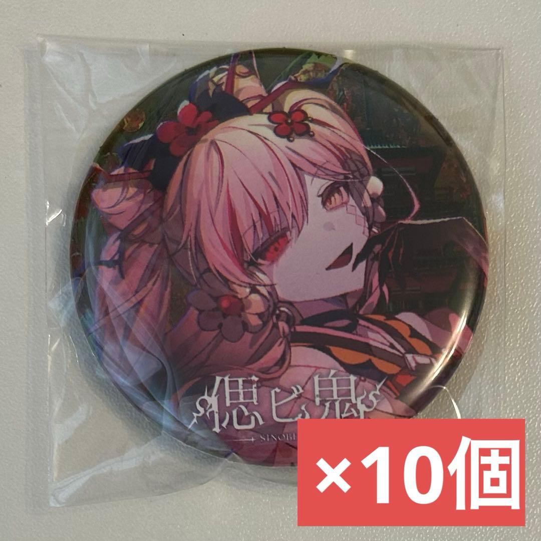 偲ビ鬼 ゲーマーズ特典 56mm缶バッジ 薊(柊優花) 10個