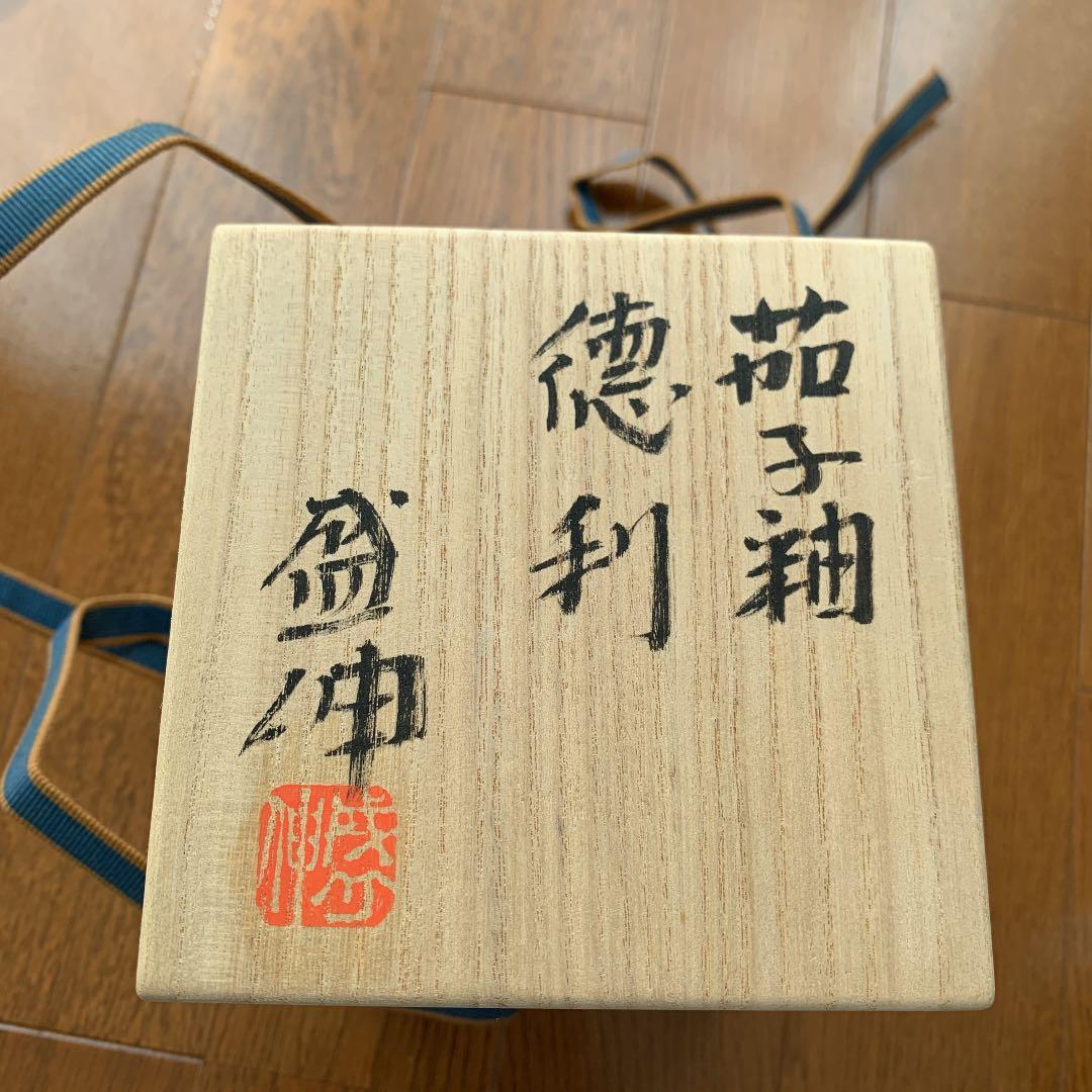 木村盛伸　徳利