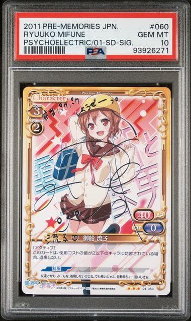 PSA10 御船 流子 銀サイン　プレシャスメモリーズ プレメモ 01-060