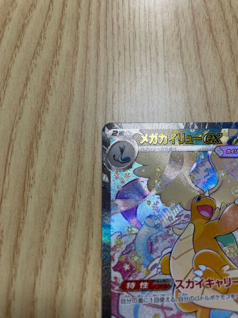 メガドリームex メガカイリューEX SAR