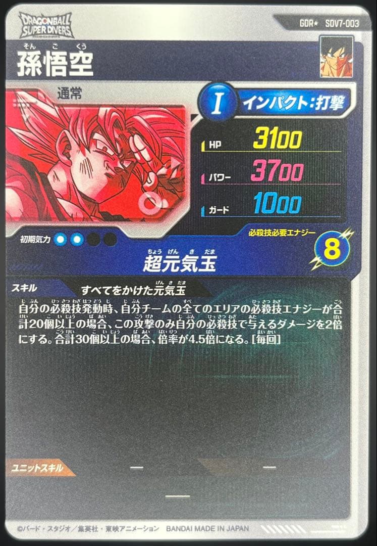 【美品】ドラゴンボールスーパーダイバーズ 孫悟空SDV7-003 GDR★