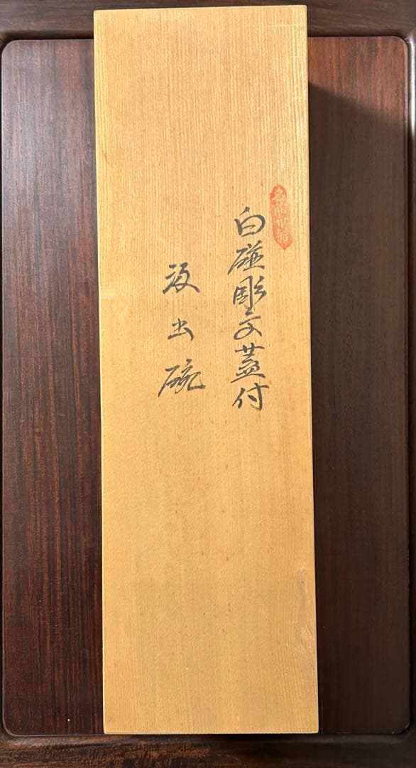 新品未使用 日本の銘窯 人間国宝 井上萬二作 白磁彫文 蓋付湯呑 汲出椀 五客