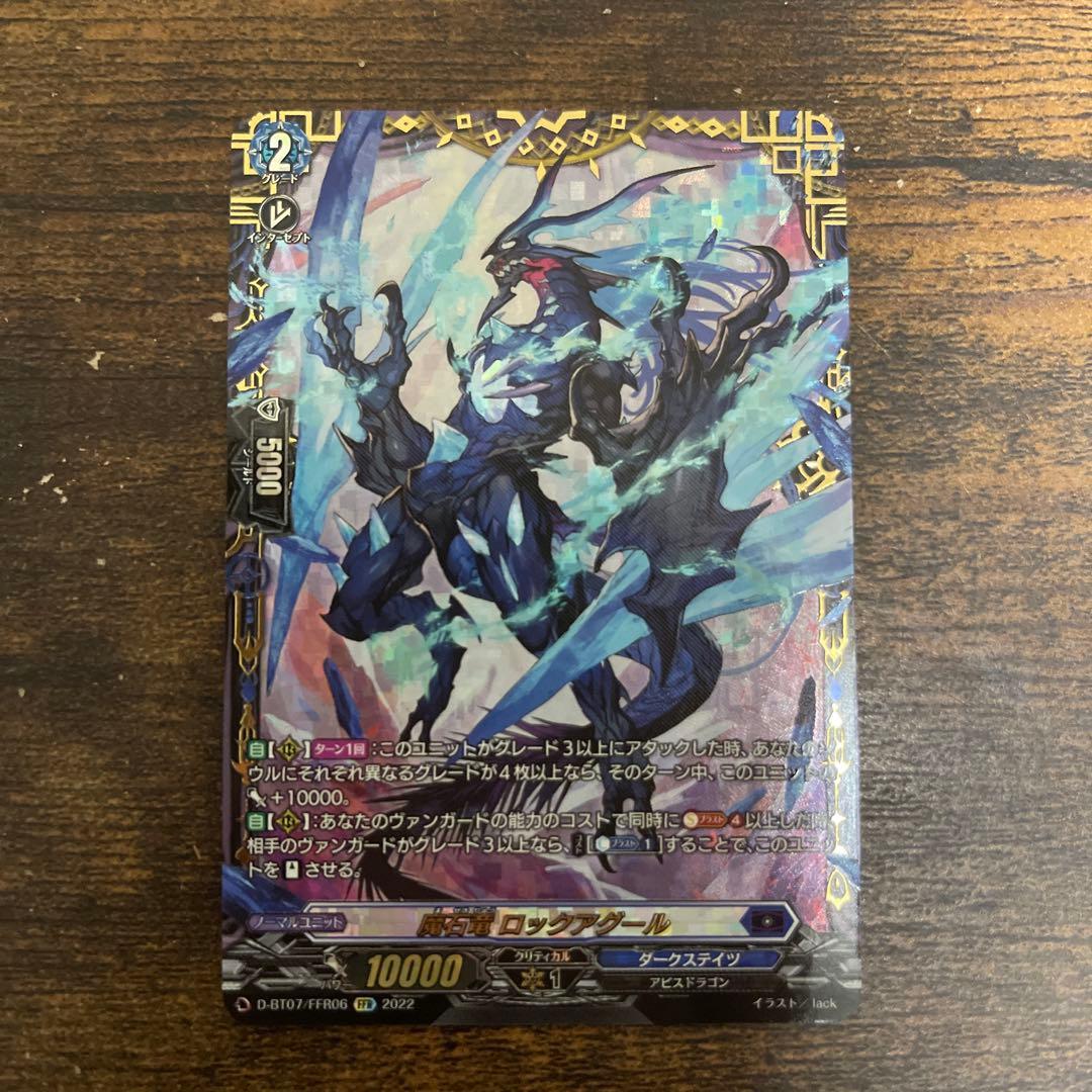 ヴァンガード　魔石竜ロックアグール　FFR ×1