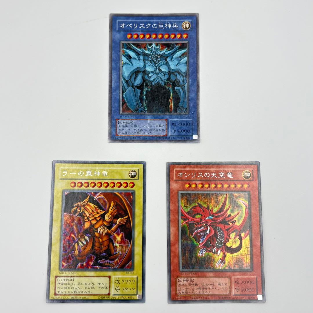 遊戯王　三幻神　オシリスの天空竜　ラーの翼神竜　オベリスクの巨神兵　2期　限定