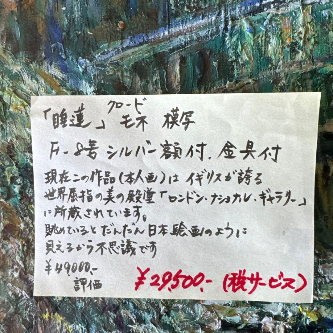油絵　クロードモネ　Ｆ８号　新品未使用