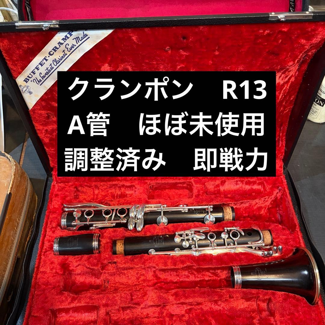希少A管【ほぼ未使用】B.Crampon R13クラリネット ダブルケース付き