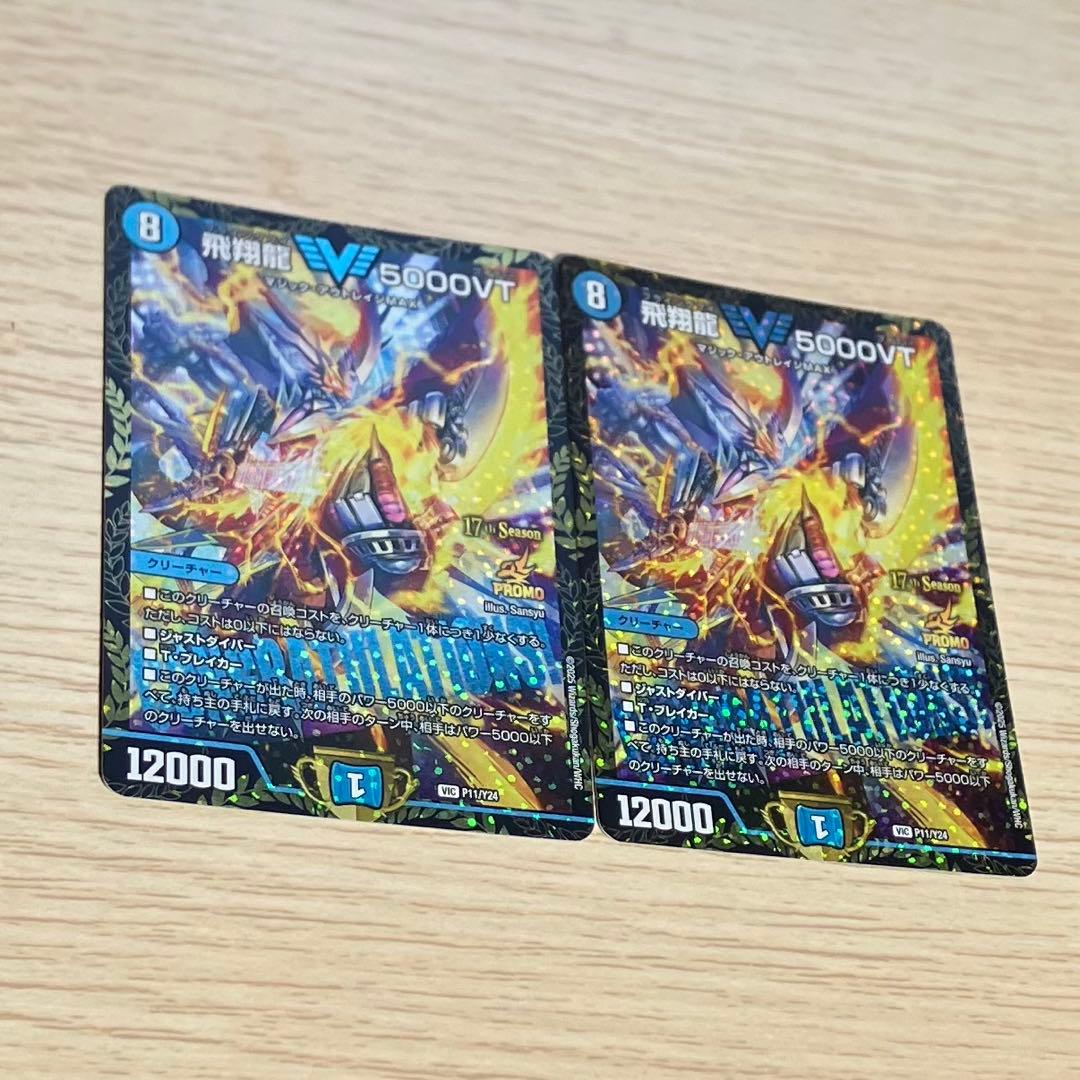 飛翔龍 5000VT CSプロモ 2枚
