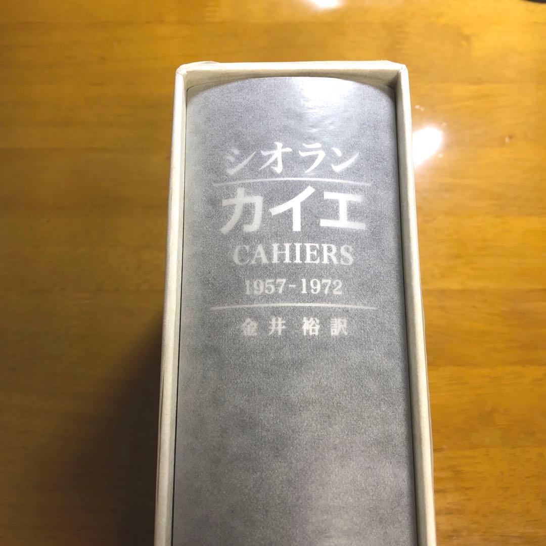 カイエ　1957-1972 シオラン　金井裕訳
