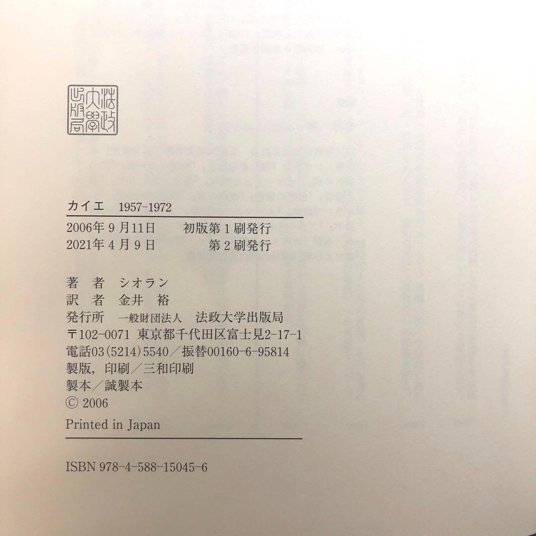 カイエ　1957-1972 シオラン　金井裕訳