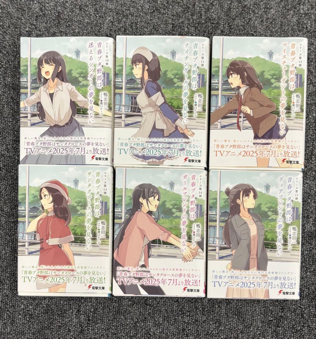 青春ブタ野郎シリーズ 限定幅広帯版10~15巻 特典ポストカードセット付き