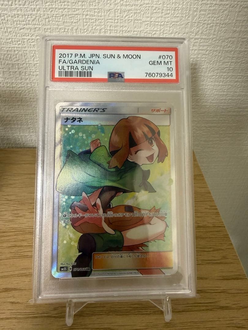 y*u様 【PSA10】ナタネ SR SM5S ウルトラサン