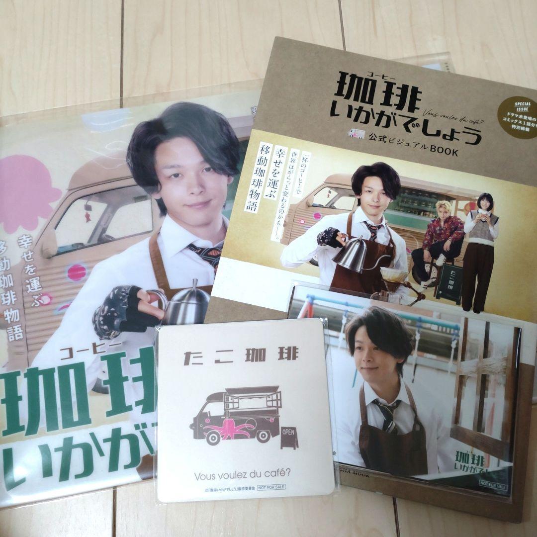 ※中村倫也さん主演※ 珈琲いかがでしょうグッズ 4点セット