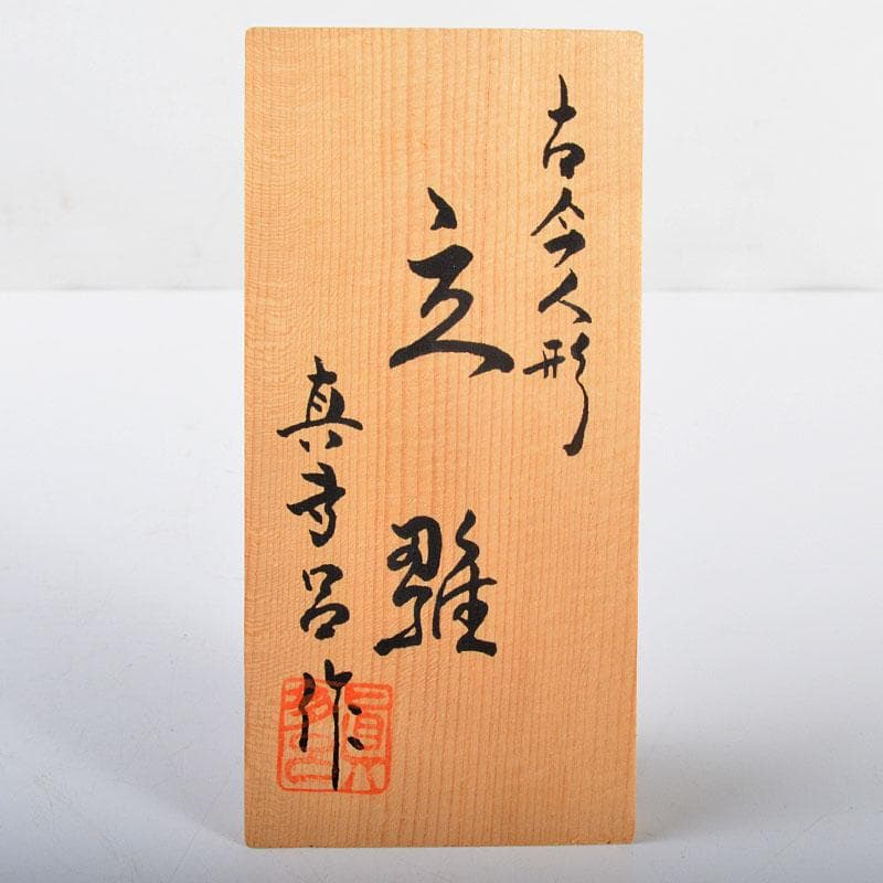 伝統工芸　真多呂作　木目込み人形　古今人形　雛人形　立雛　共箱　M　R4379B