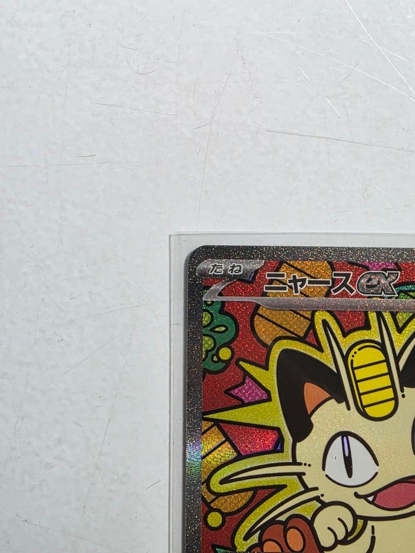 ポケモンカード ニャース SAR ムニキスゼロ