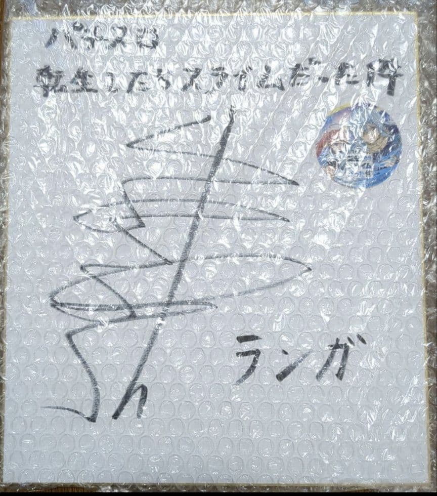 転生したらスライムだった件ランガサイン色紙