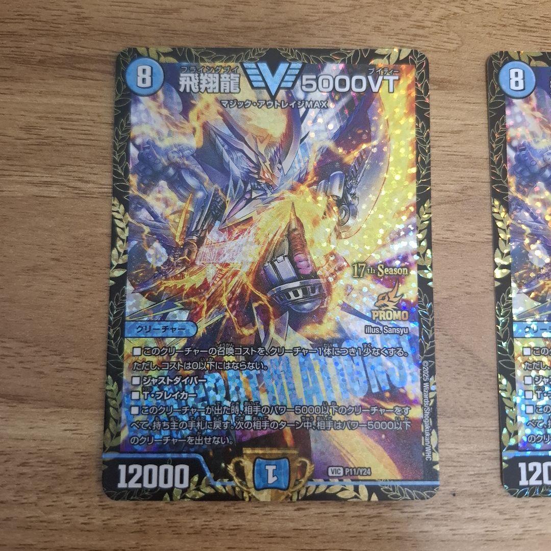 飛翔龍5000VT CS プロモ 2枚