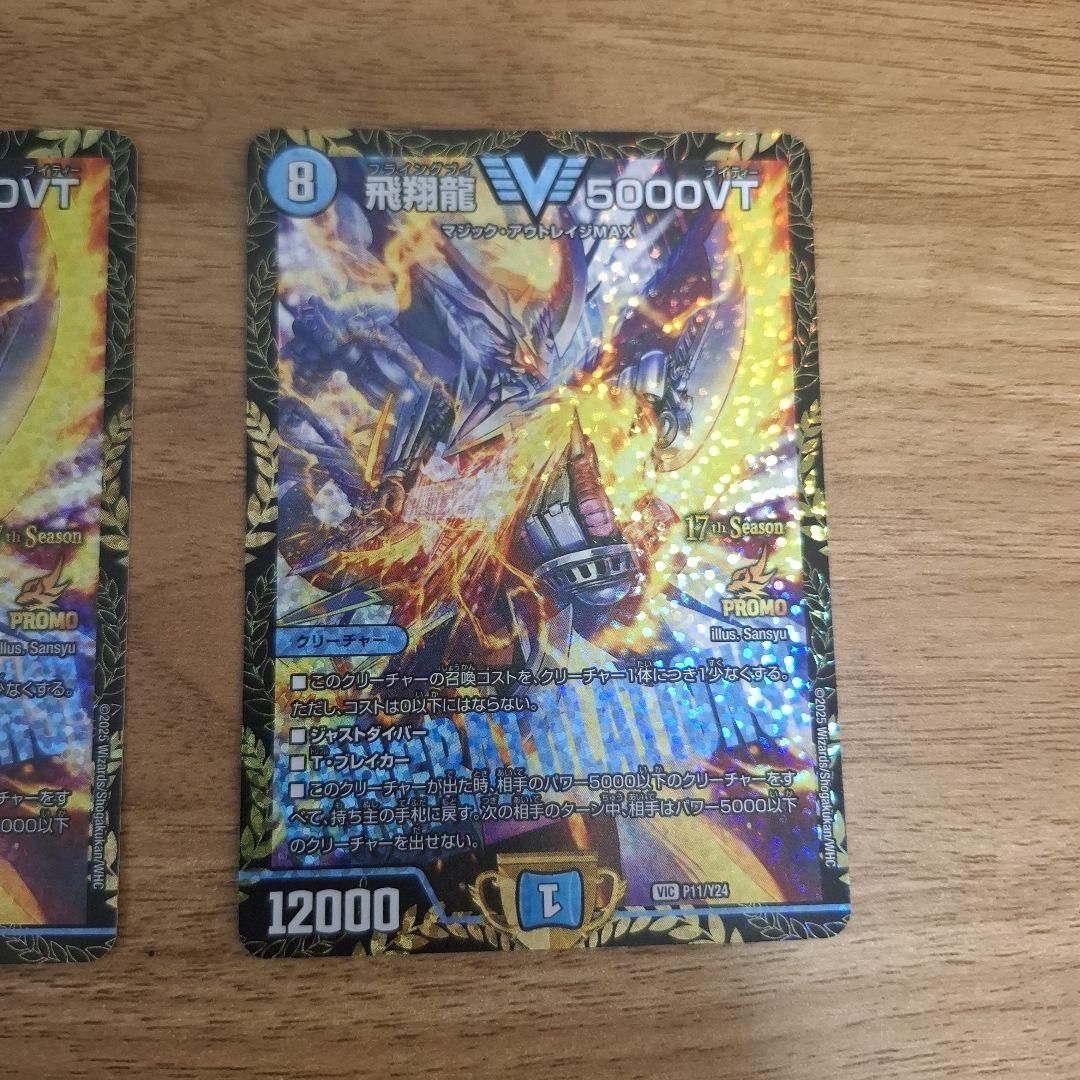 飛翔龍5000VT CS プロモ 2枚