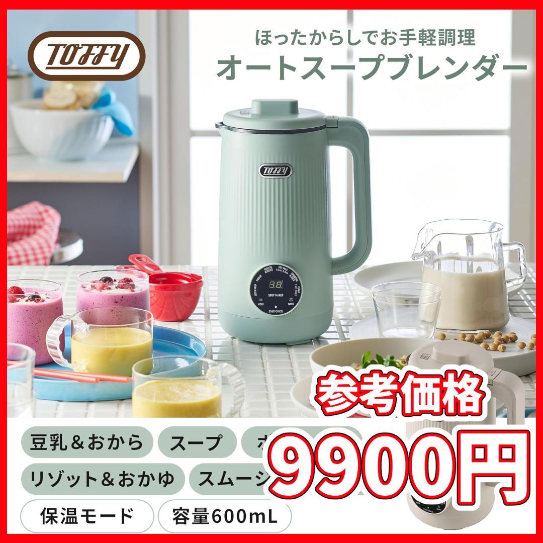 【新品】Toffy/トフィー オートスープブレンダー〈セラミックコートタイプ〉