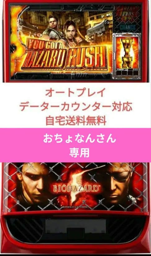 パチスロ実機 バイオハザード5 オートプレイスマスロユニット