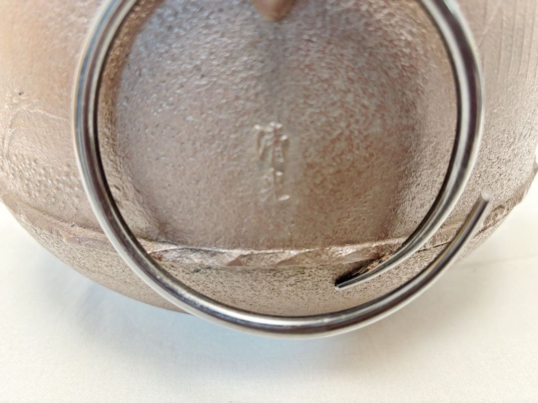 未使用 茶道具 釜師 佐藤清光作 住吉 地紋 真形釜 釜印 釜鐶付 栞 共箱