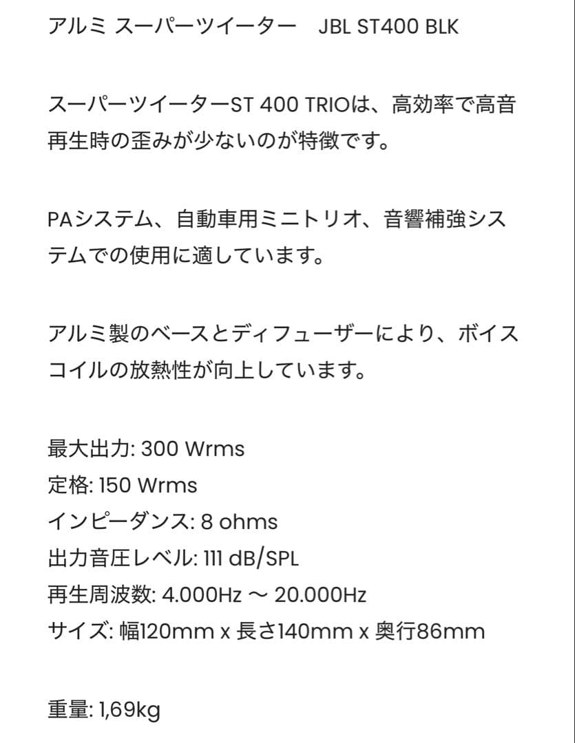 ★ＪＢＬスーパーツイーター JBL ST400 BLK １ヶ月使用 中古品2個★