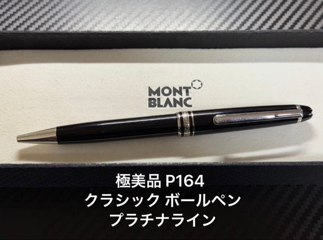 極美品 モンブラン マイスターシュテュック P164 ボールペン プラチナライン