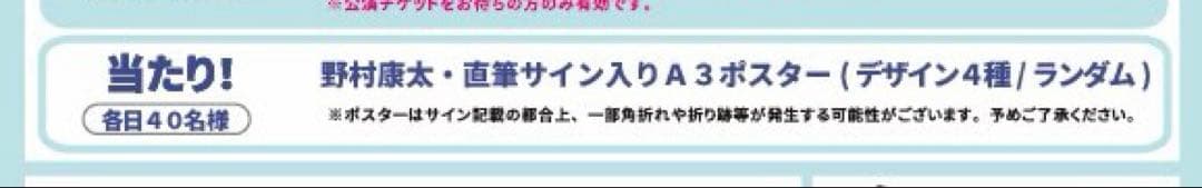 野村康太 サイン入りポスター