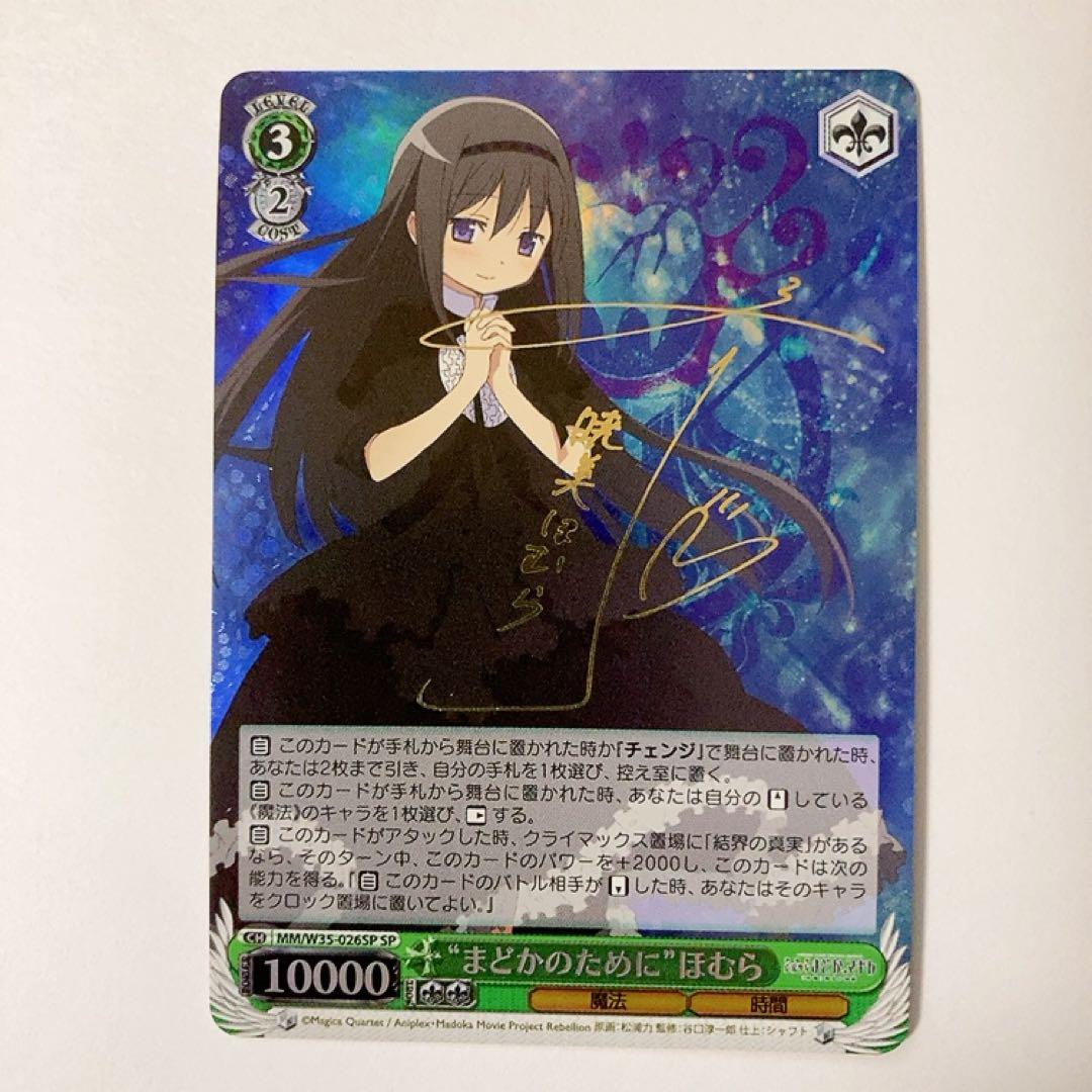 ヴァイスシュヴァルツ 魔法少女まどかマギカ まどかのために ほむら SP サイン