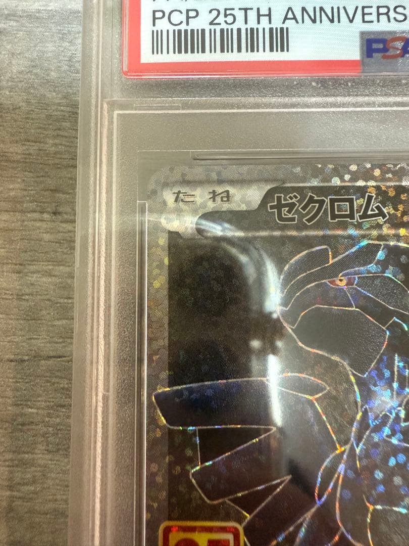 ポケモンカード　レシラム　ゼクロム　25th PSA10
