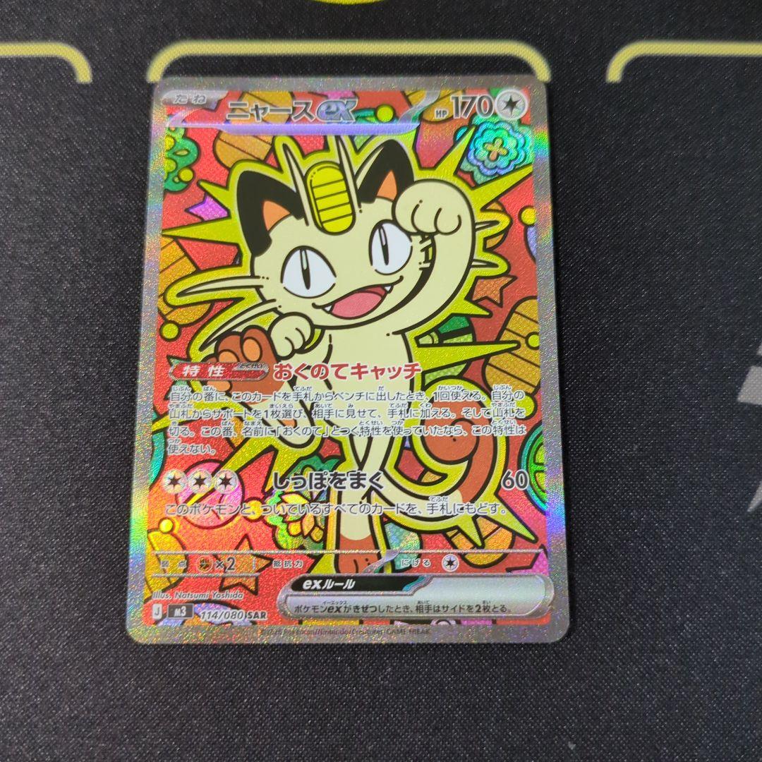 ニャースex SAR＆SRセット