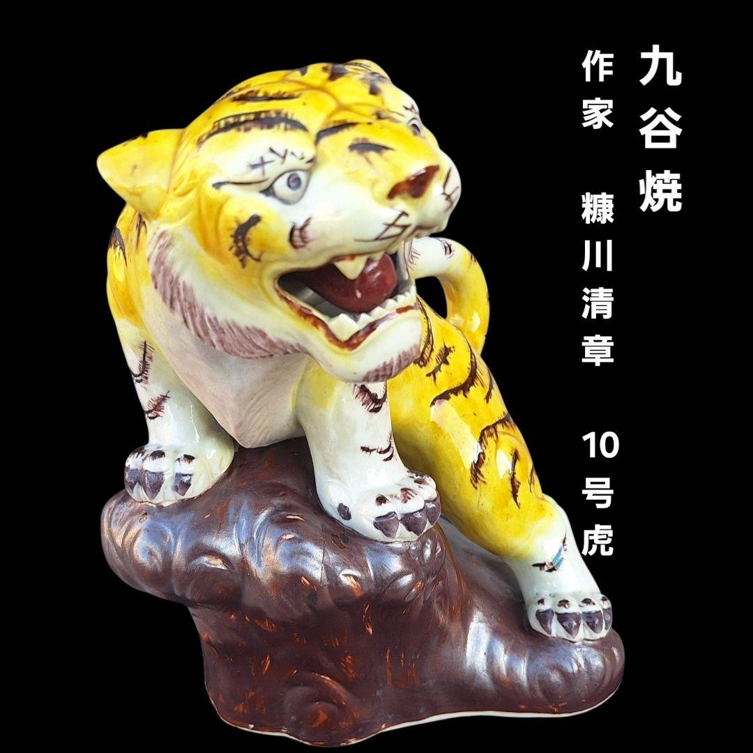 九谷焼 糠川清章 10号 虎 置物 29cm 縁起物