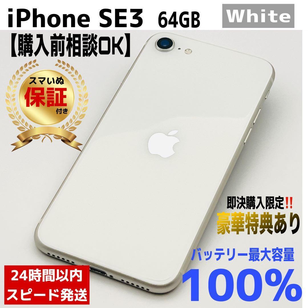 【購入前相談OK】iPhone SE3 64GB White｜SIMフリー