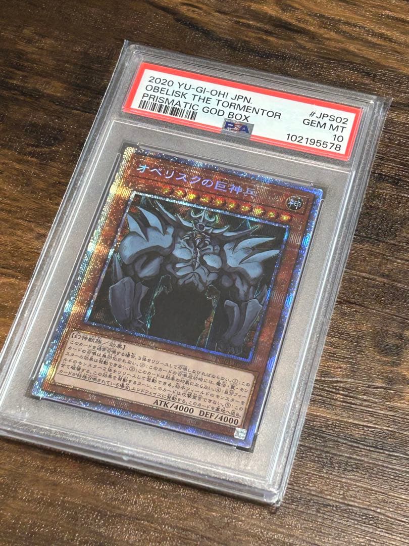 ぎ*ん様 【遊戯王】オベリスクの巨神兵 プリズマティックシークレット【PSA10