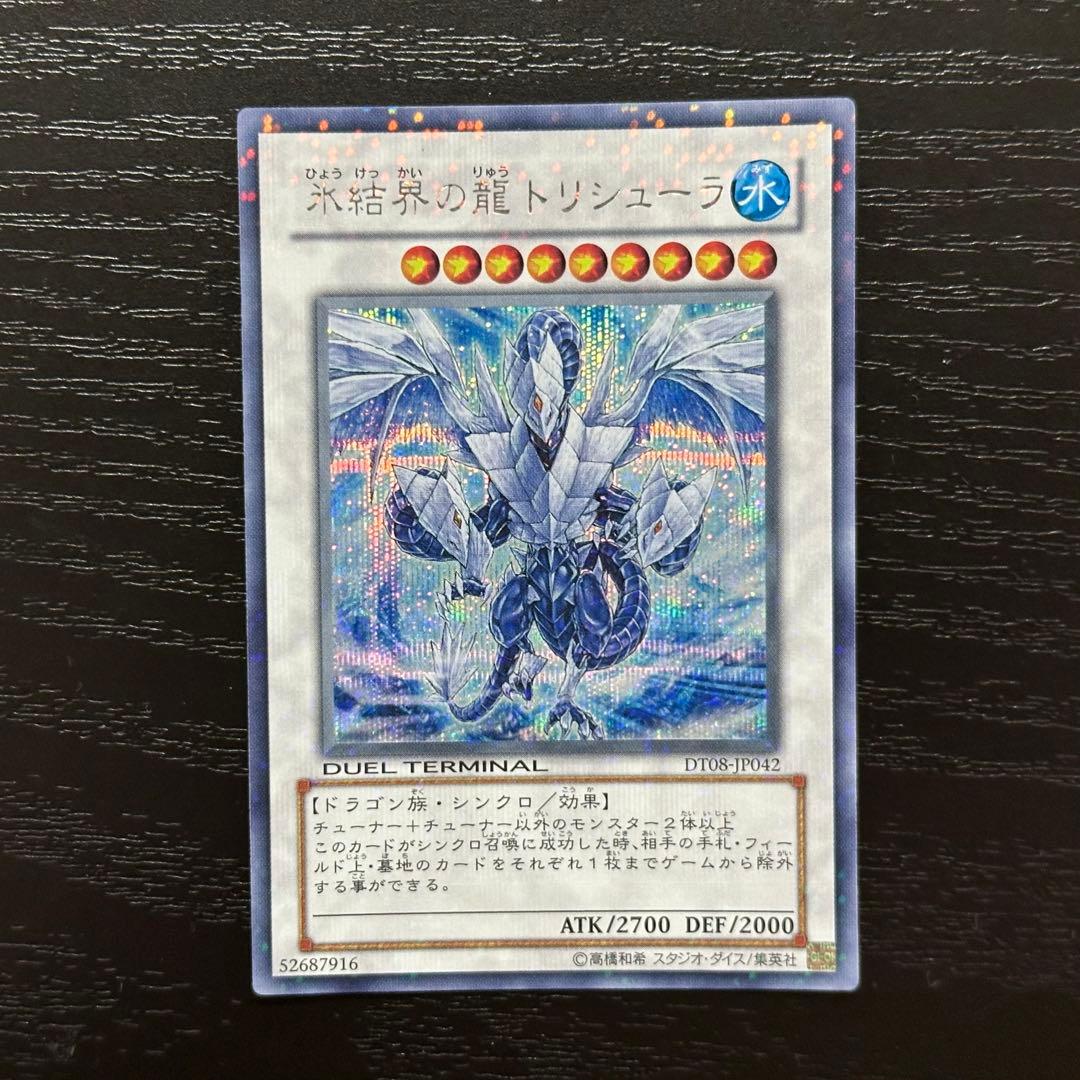 遊戯王 氷結界の龍トリシューラ シークレット