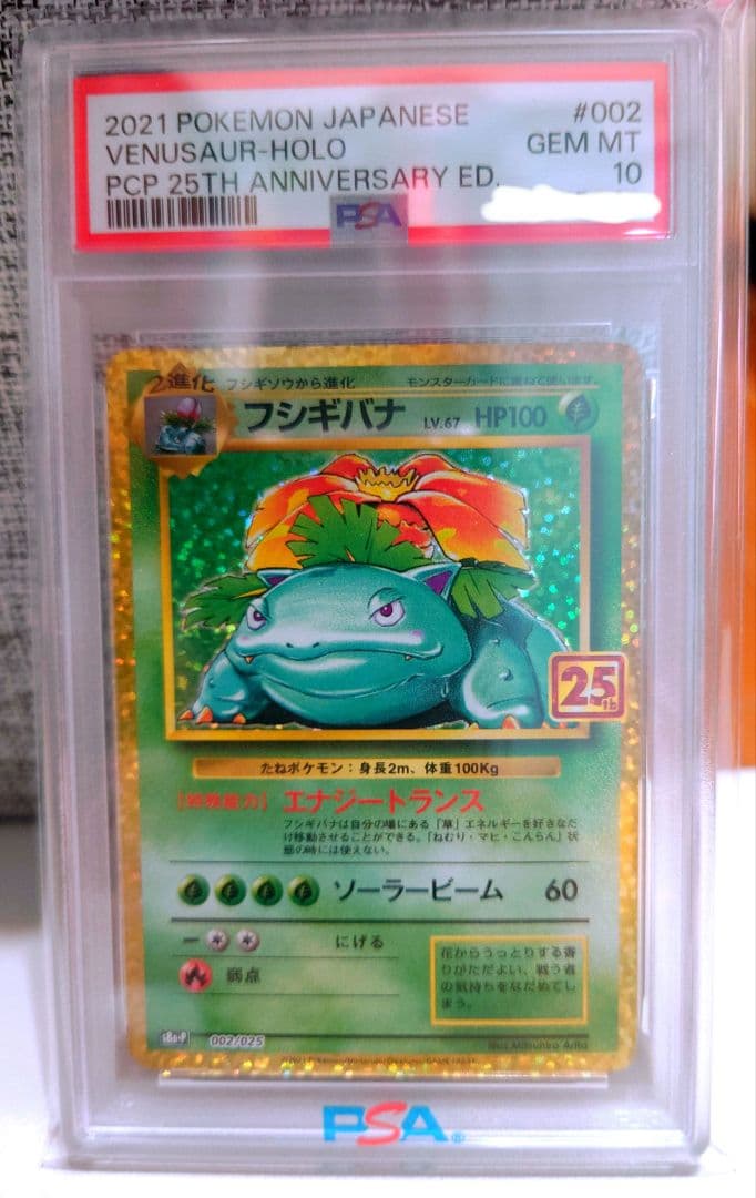 PSA10】フシギバナ プロモカードパック 25th ANNIVERSARY