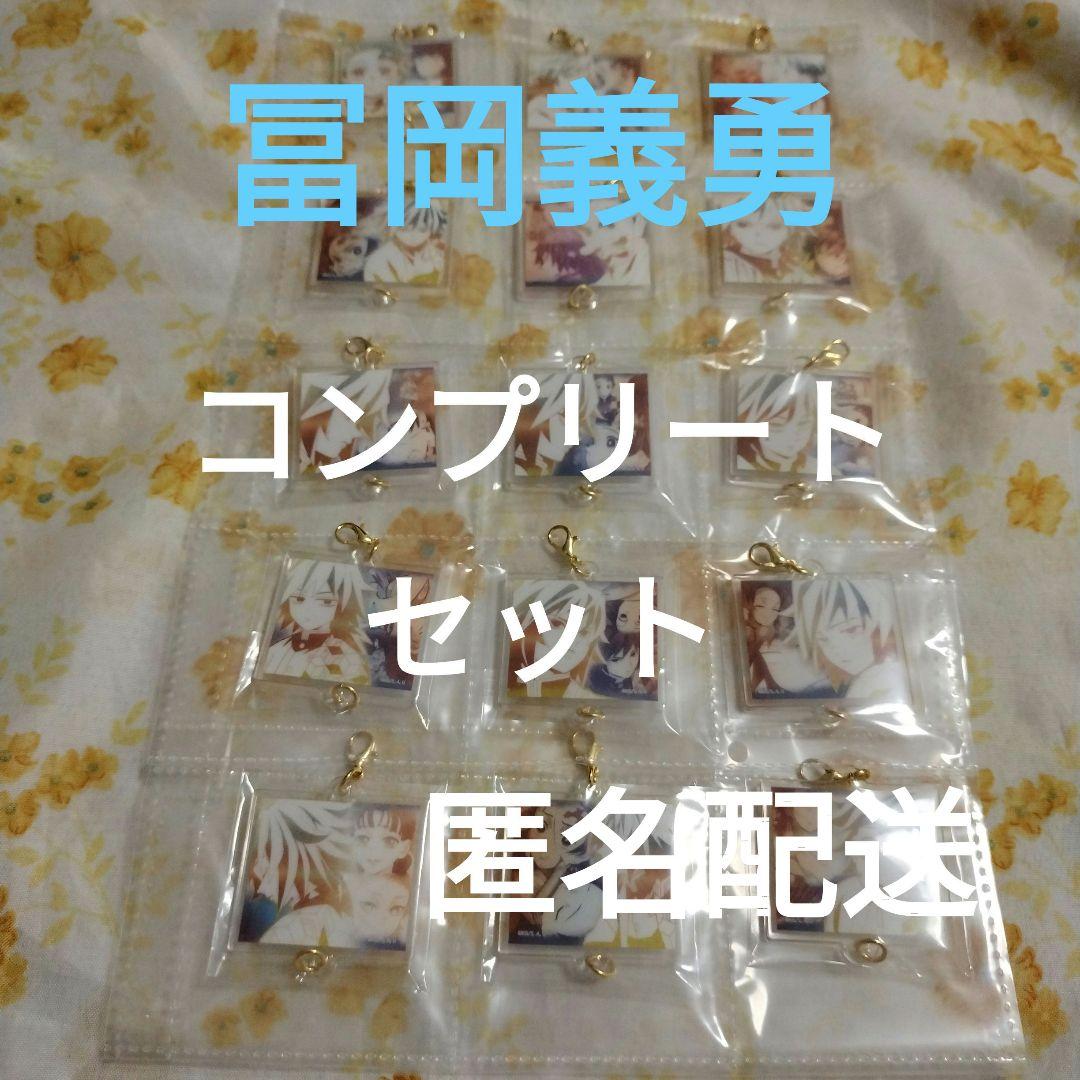 鬼滅の刃　柱展　絆アクリルチャーム　冨岡義勇