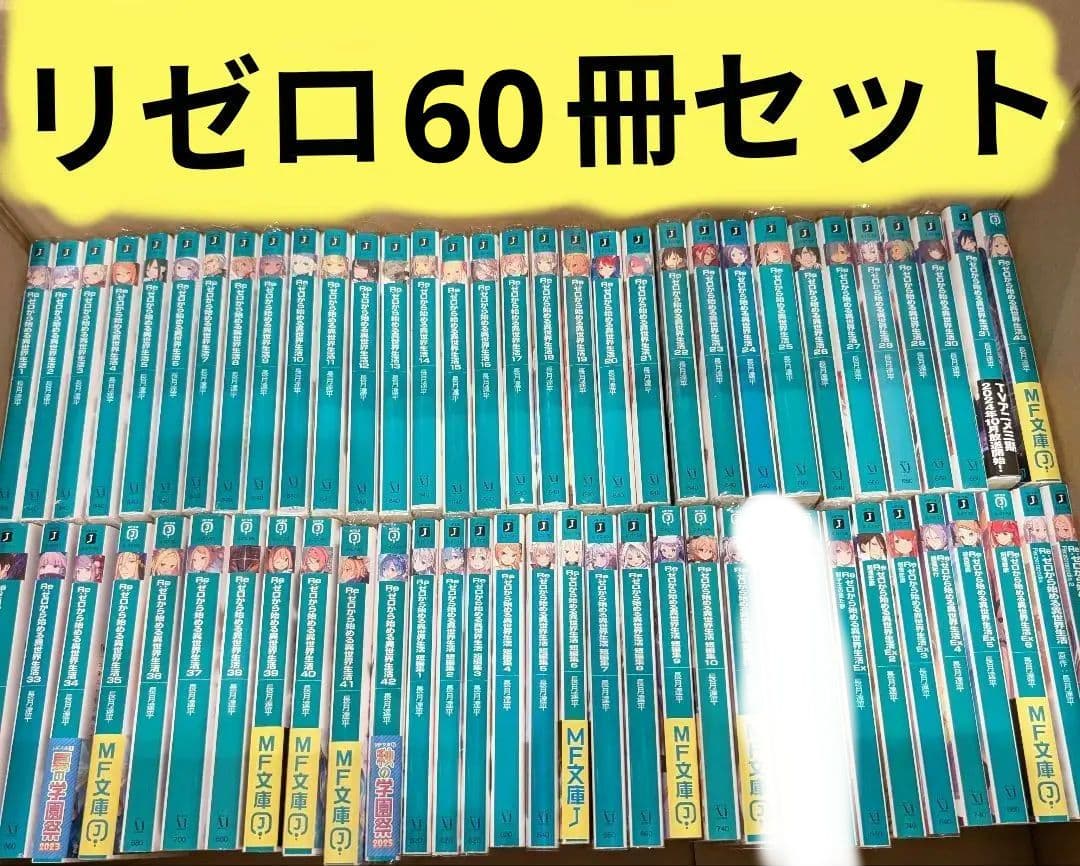 ゼロから始める異世界生活 60冊 43巻 全巻セット リゼロ 小説 ラノベ
