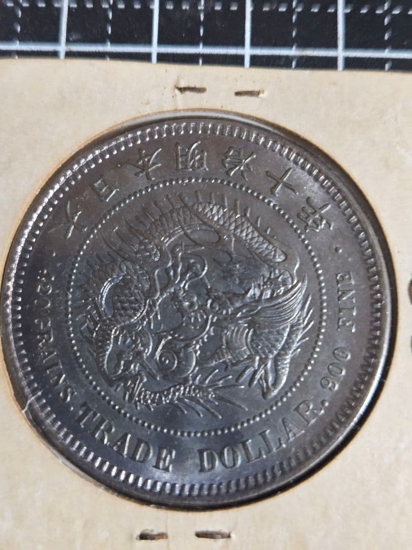 極美品 貿易銀 明治10年 ブルートーン 銀貨 大日本 日本古銭 竜 大型銀貨