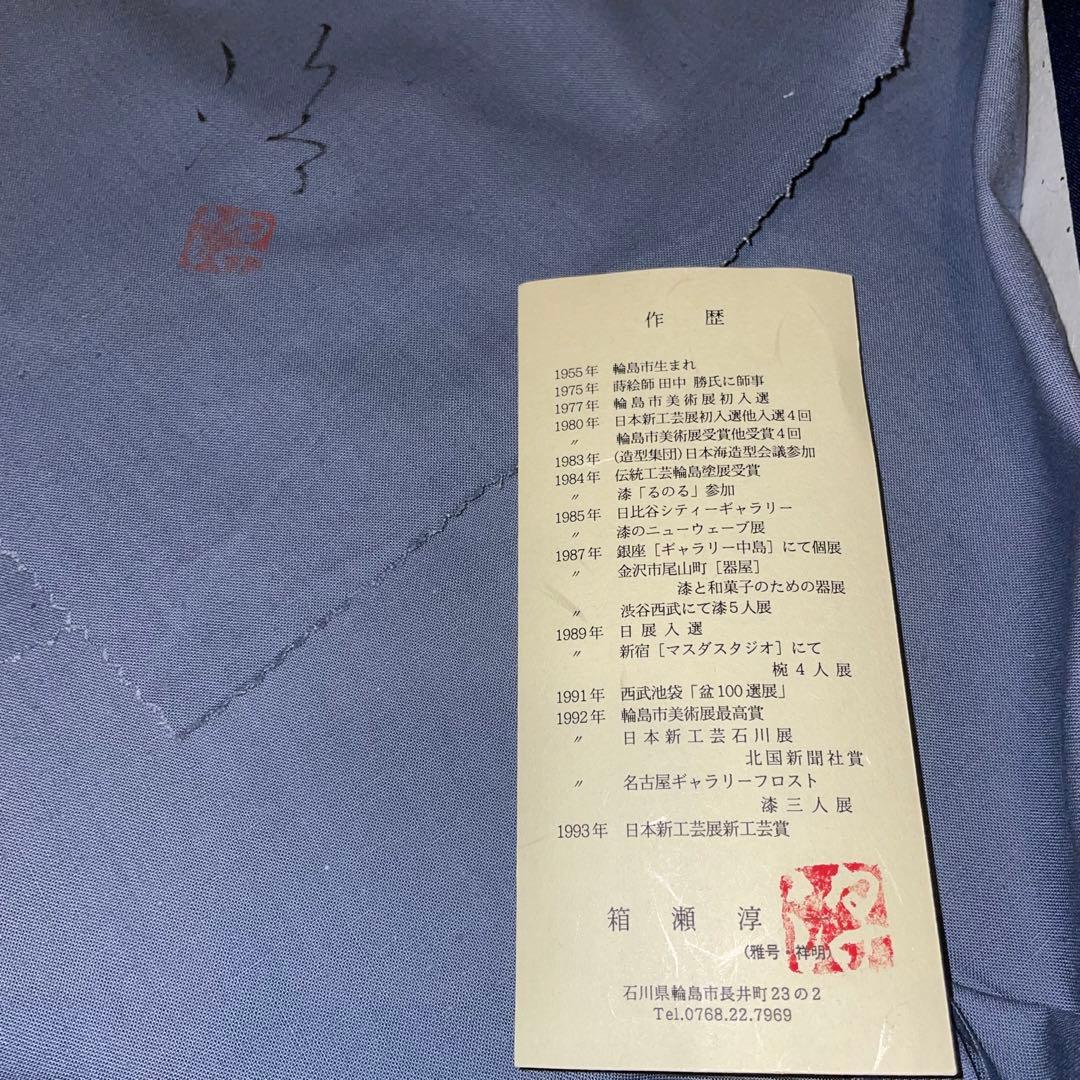 箱瀬淳一　輪島塗作家　角キズあり　新品