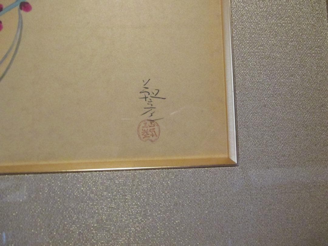 木版画◎安田靫彦 紅梅◎美品