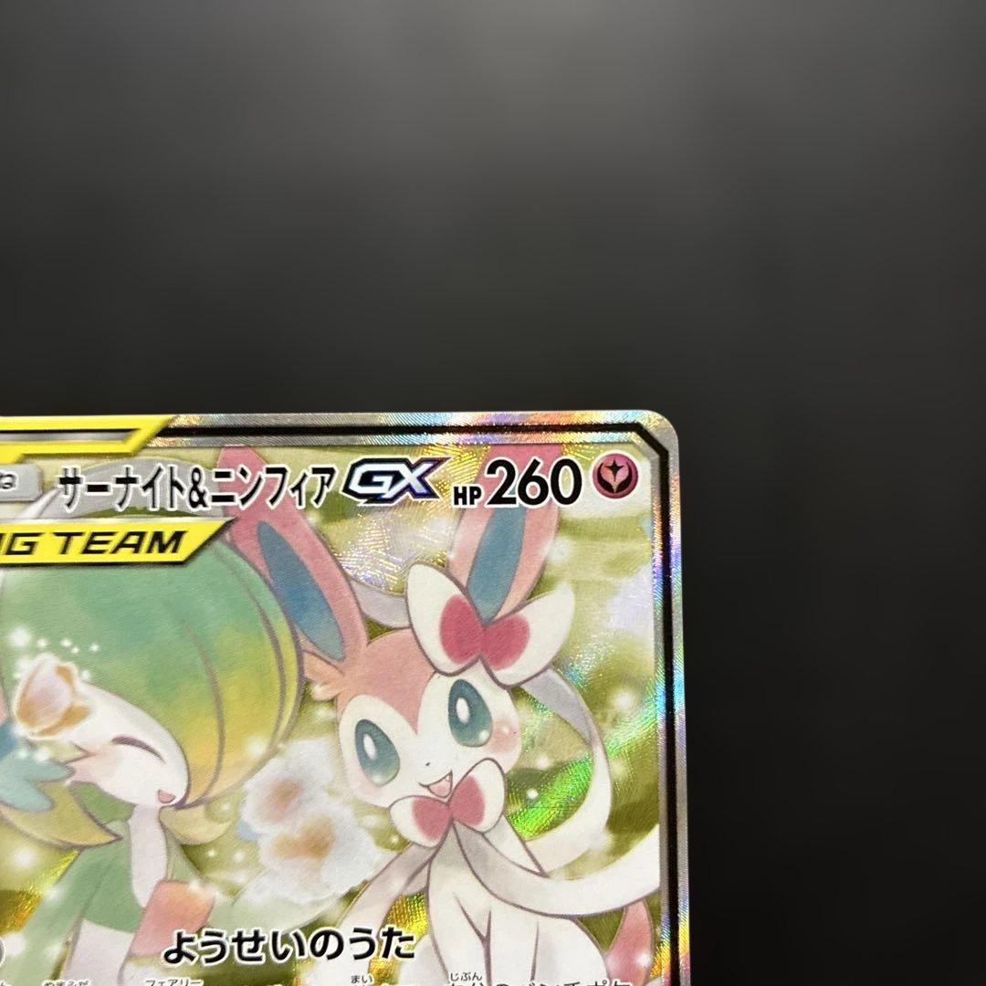 ポケカ サーナイト&ニンフィアGX SA SM9a 061/055