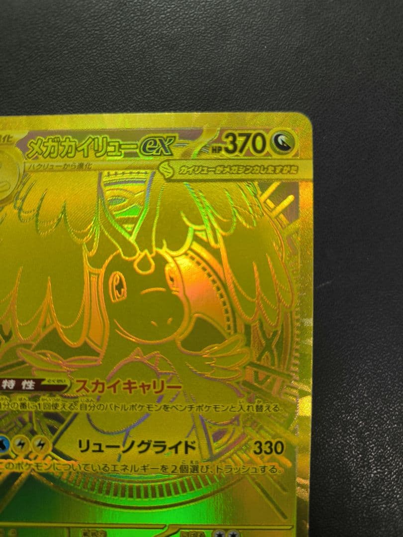 メガカイリューex　MUR　メガドリーム ex